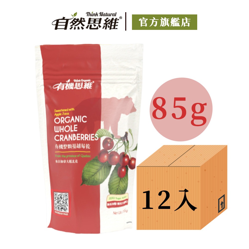 【有機思維】有機整顆蔓越莓乾(85gx12入箱購)◉90A022